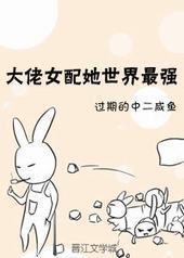 大佬女配她世界最强