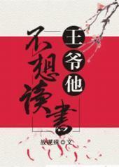 王爷他不想读书