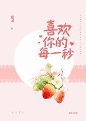 喜欢你的每一秒
