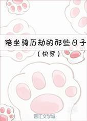 (快穿)陪坐骑历劫的那些日子/白虎为猖