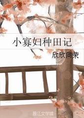 小寡妇种田记