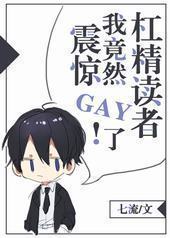 震惊!我竟然gay了杠精读者