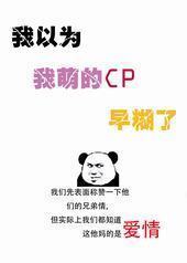 我以为我萌的CP早糊了