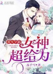 重生学霸:女神,超给力