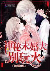 神秘未婚夫,别玩火!