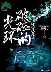 快穿之女主破碎的光环