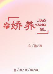 娇养GL