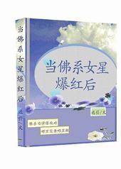 当佛系女星爆红后