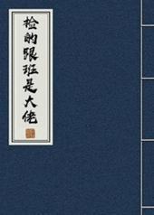 捡的跟班是大佬