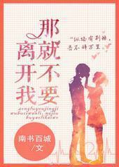 那就不要离开我