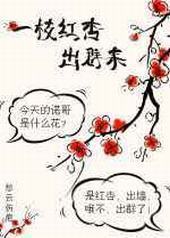 一枝红杏出群来 完结+番外