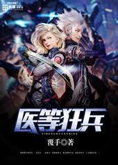 医等狂兵