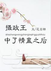 摄政王中了情蛊之后