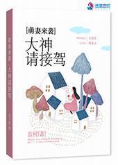 萌妻来袭:大神请接驾