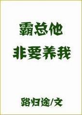 霸总他非要养我
