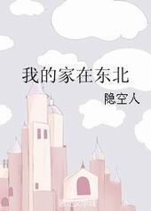 我的家在东北