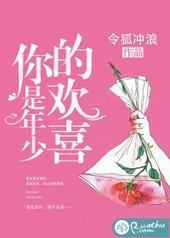 你是年少的欢喜