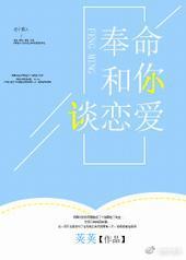 奉命和你谈恋爱