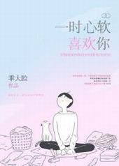 一时心软喜欢你