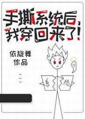 手撕系统后,我穿回来了!