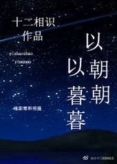 以朝朝,以暮暮