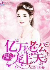隐婚好缠绵:亿万老公,宠上天!