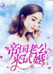 帝国老公,来试婚!