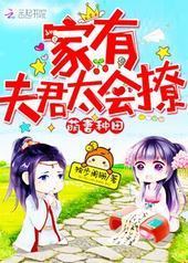 萌妻种田:家有夫君太会撩