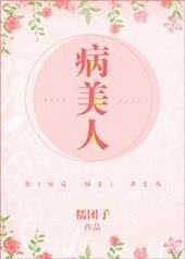 病美人
