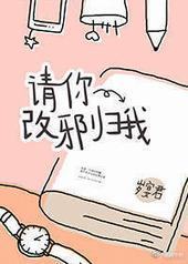 请你改邪归我