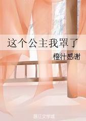 这个公主我罩了