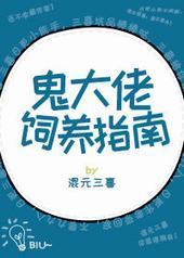 鬼大佬饲养指南