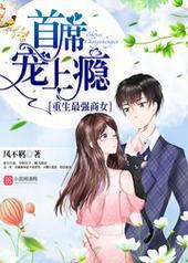 重生最强商女:首席,宠上瘾!