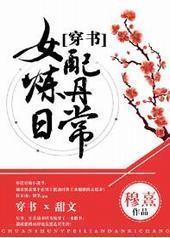 穿书女配炼丹日常