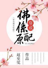 穿成佛系原配(重生)