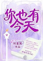 你也有今天