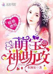 暖婚燃情:萌宝,神助攻!