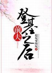 前夫登基之后