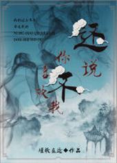 还说你不喜欢我