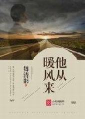 他从暖风来