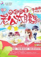 闪婚萌妻:老公太腹黑