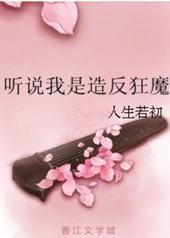 听说我是造反狂魔