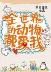 全世界的动物都爱我