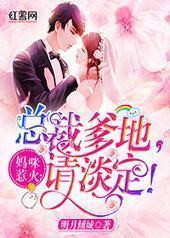 妈咪惹火:总裁爹地,请淡定!