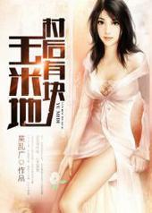 村后有块玉米地