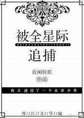 被全星际追捕