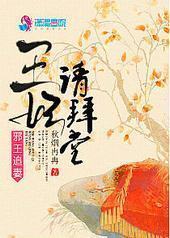 邪王追妻之王妃请拜堂