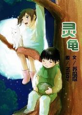 灵宠主妇Ⅰ/灵龟