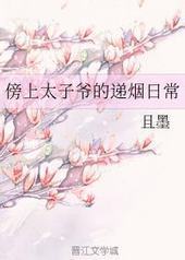 傍上太子爷的递烟日常