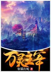 万灵主宰